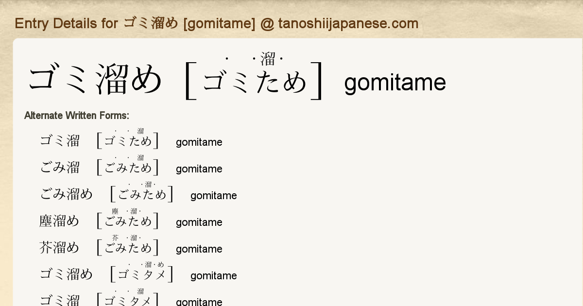 Entry Details For ゴミ溜め Gomitame Tanoshii Japanese Entry Details For ゴミ溜め Gomitame Tanoshii Japanese