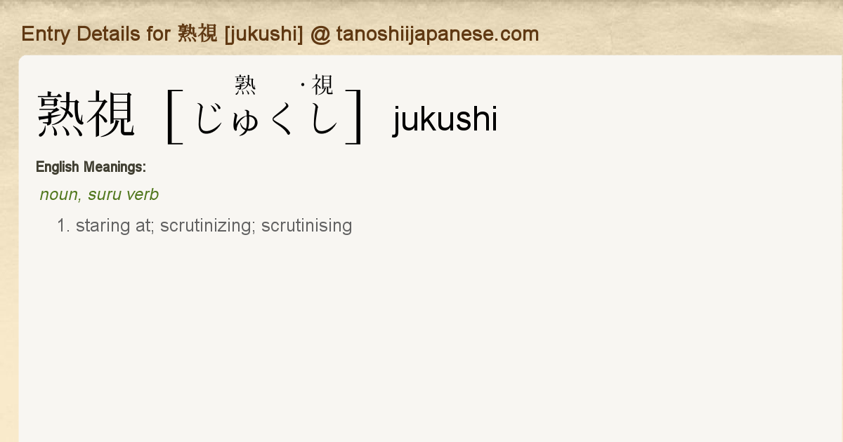 Entry Details For 熟視 Jukushi Tanoshii Japanese