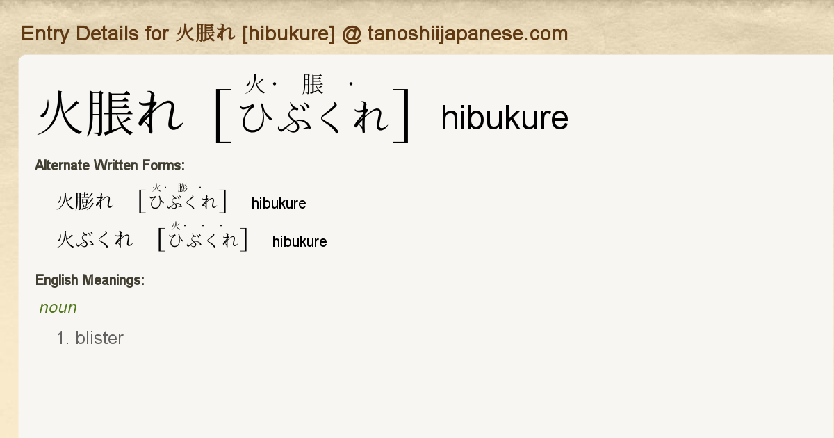 Entry Details For 火脹れ Hibukure Tanoshii Japanese