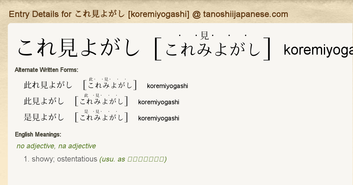 Entry Details For これ見よがし Koremiyogashi Tanoshii Japanese Entry Details For これ見よがし Koremiyogashi Tanoshii Japanese