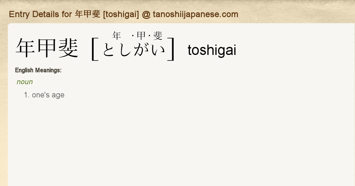 Entry Details For 年甲斐 Toshigai Tanoshii Japanese Entry Details For 年甲斐 Toshigai Tanoshii Japanese