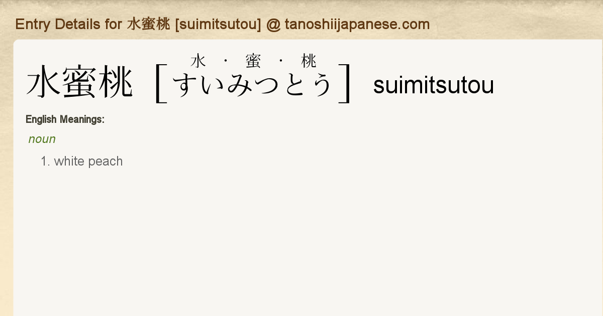 Entry Details For 水蜜桃 Suimitsutou Tanoshii Japanese Entry Details For 水蜜桃 Suimitsutou Tanoshii Japanese