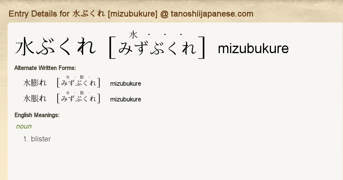 Entry Details for 水ぶくれ [mizubukure] - Tanoshii Japanese
