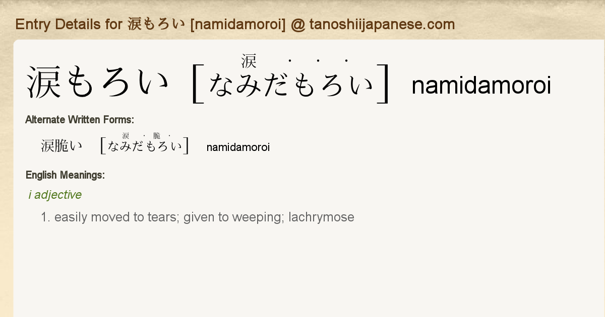 Entry Details For 涙もろい Namidamoroi Tanoshii Japanese