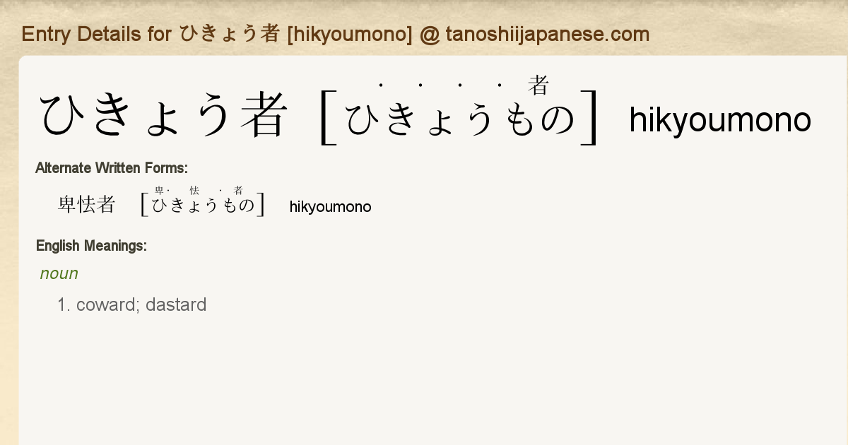 Entry Details For ひきょう者 Hikyoumono Tanoshii Japanese