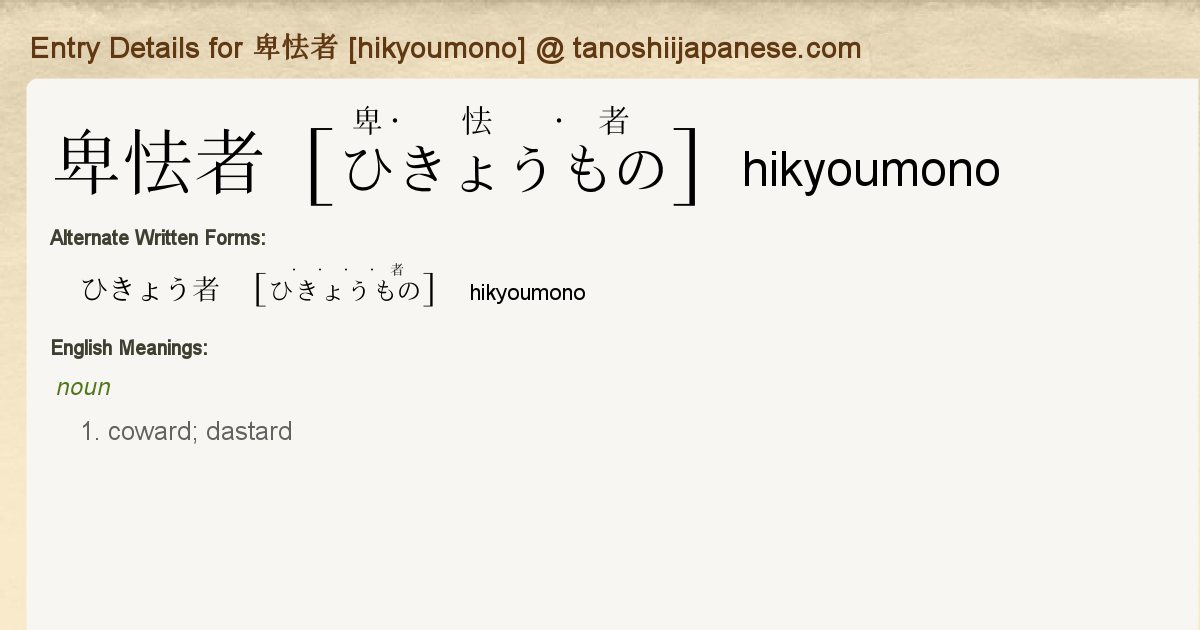 Entry Details For 卑怯者 Hikyoumono Tanoshii Japanese
