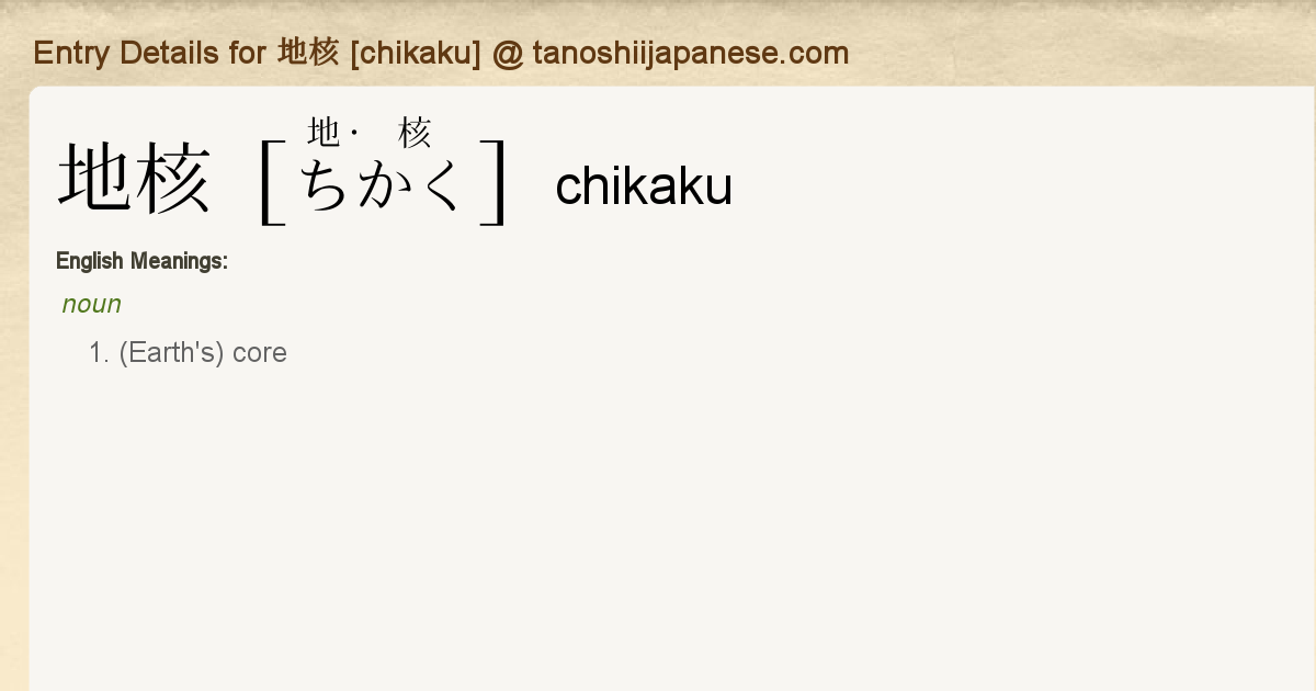 Entry Details for 地核 [chikaku] - Tanoshii Japanese