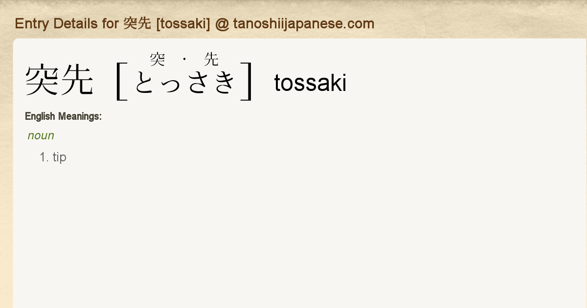 Entry Details for 突先 [tossaki] - Tanoshii Japanese