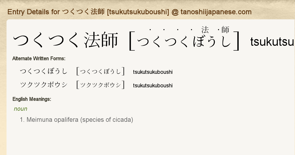 Entry Details For つくつく法師 Tsukutsukuboushi Tanoshii Japanese