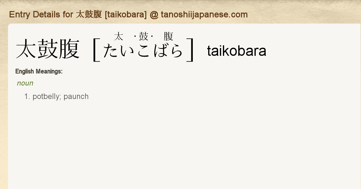 Entry Details For 太鼓腹 Taikobara Tanoshii Japanese Entry Details For 太鼓腹 Taikobara Tanoshii Japanese