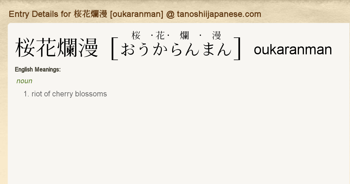 Entry Details For 桜花爛漫 Oukaranman Tanoshii Japanese Entry Details For 桜花爛漫 Oukaranman Tanoshii Japanese