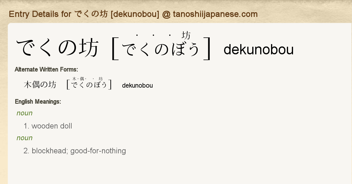 Entry Details For でくの坊 Dekunobou Tanoshii Japanese Entry Details For でくの坊 Dekunobou Tanoshii Japanese