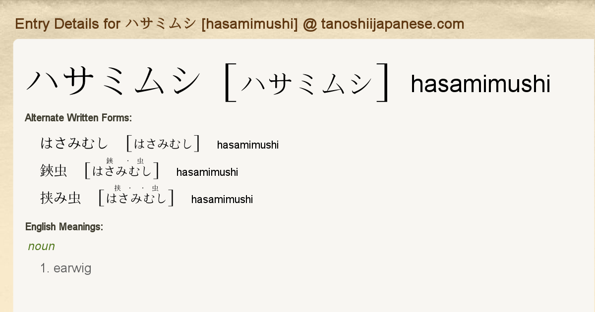Entry Details For ハサミムシ Hasamimushi Tanoshii Japanese