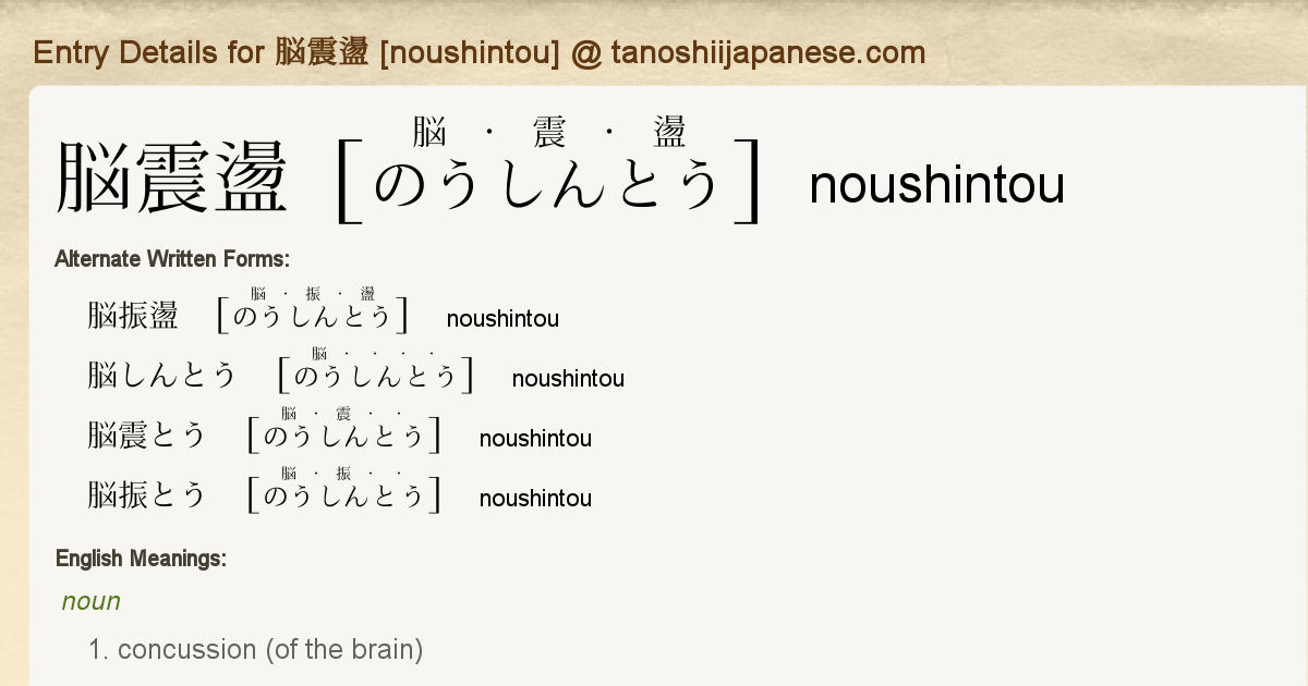 Entry Details for 脳震盪 [noushintou] - Tanoshii Japanese