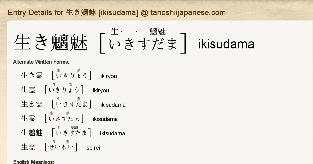 Entry Details For 生き魑魅 Ikisudama Tanoshii Japanese Entry Details For 生き魑魅 Ikisudama Tanoshii Japanese