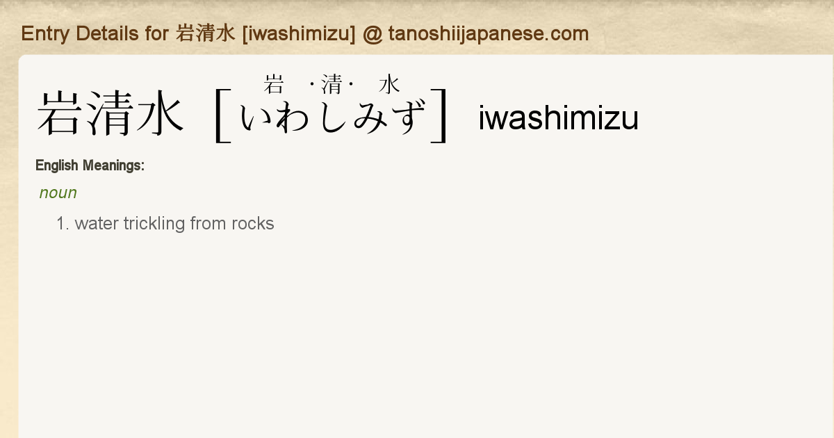 Entry Details For 岩清水 Iwashimizu Tanoshii Japanese Entry Details For 岩清水 Iwashimizu Tanoshii Japanese