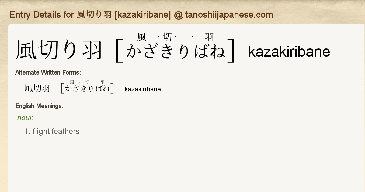 Entry Details For 風切り羽 Kazakiribane Tanoshii Japanese Entry Details For 風切り羽 Kazakiribane Tanoshii Japanese