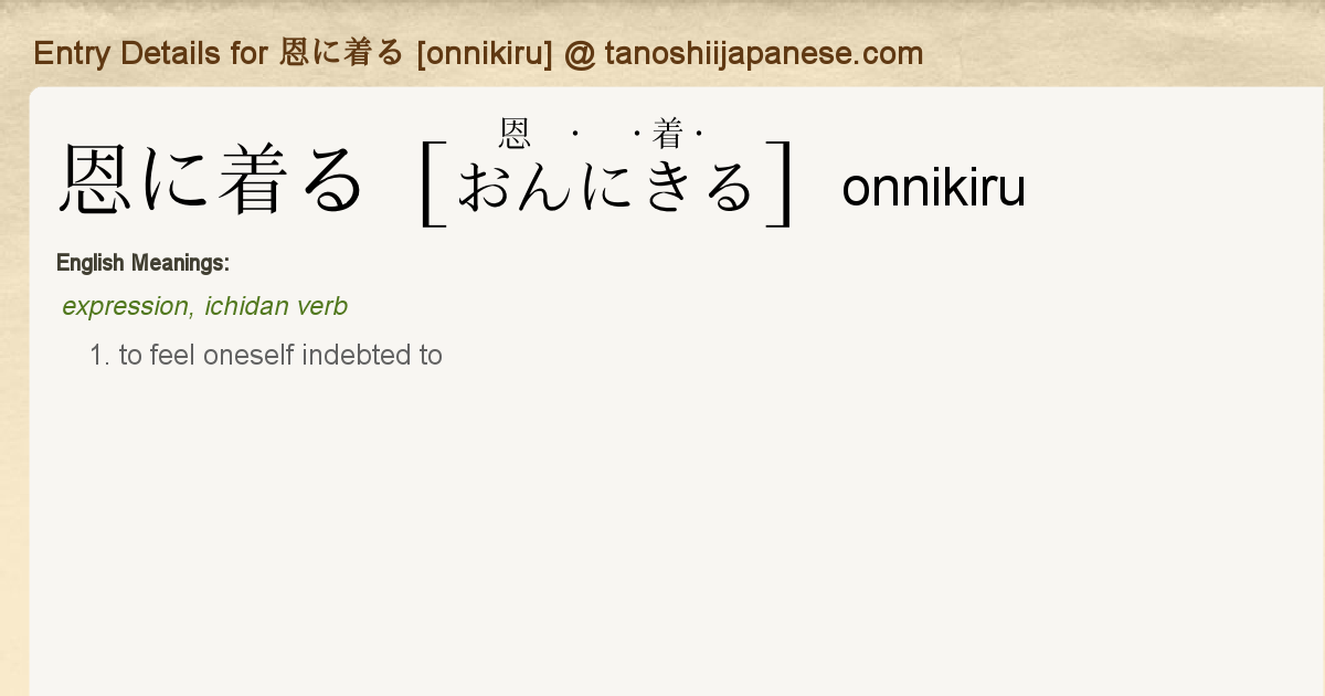 恩に着る おんにきる Japanese English Dictionary Japaneseclass Jp 恩に着る おんにきる Japanese English Dictionary Japaneseclass Jp