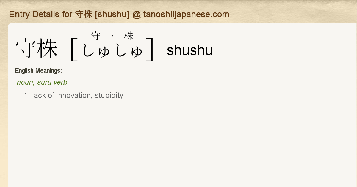 Entry Details For 守株 Shushu Tanoshii Japanese Entry Details For 守株 Shushu Tanoshii Japanese
