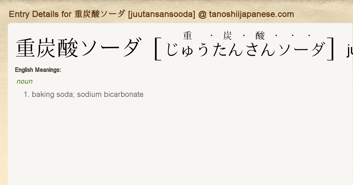 Entry Details For 重炭酸ソーダ Juutansansooda Tanoshii Japanese
