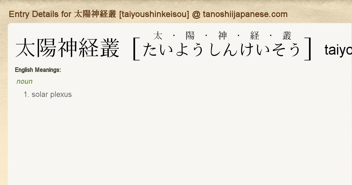 Entry Details For 太陽神経叢 Taiyoushinkeisou Tanoshii Japanese Entry Details For 太陽神経叢 Taiyoushinkeisou Tanoshii Japanese