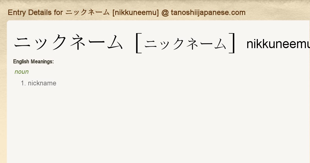 Entry Details for ニックネーム [nikkuneemu] - Tanoshii Japanese