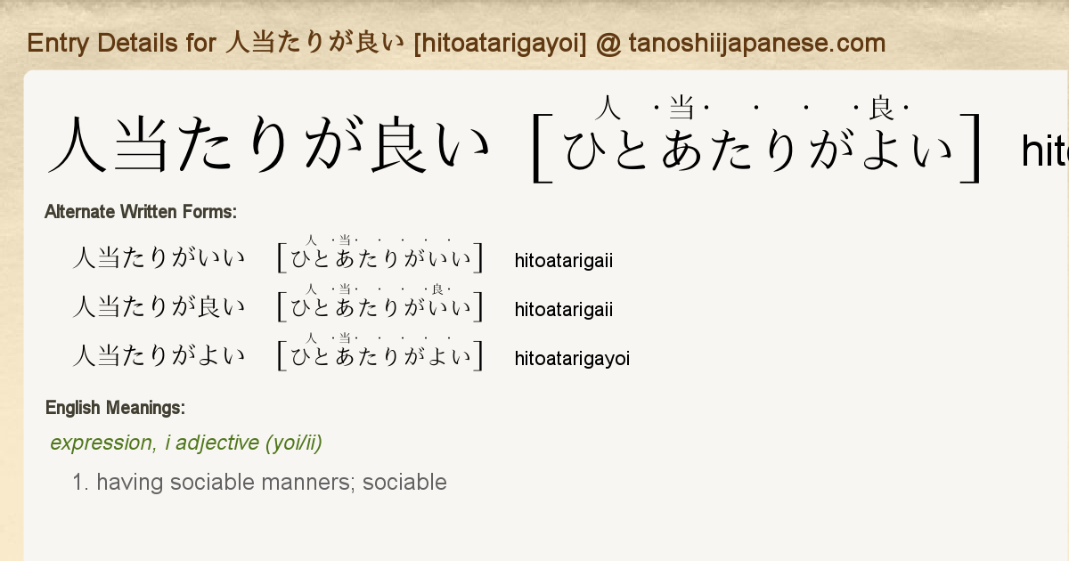 Entry Details For 人当たりが良い Hitoatarigayoi Tanoshii Japanese Entry Details For 人当たりが良い Hitoatarigayoi Tanoshii Japanese
