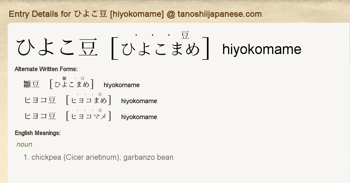 Entry Details For ひよこ豆 Hiyokomame Tanoshii Japanese Entry Details For ひよこ豆 Hiyokomame Tanoshii Japanese