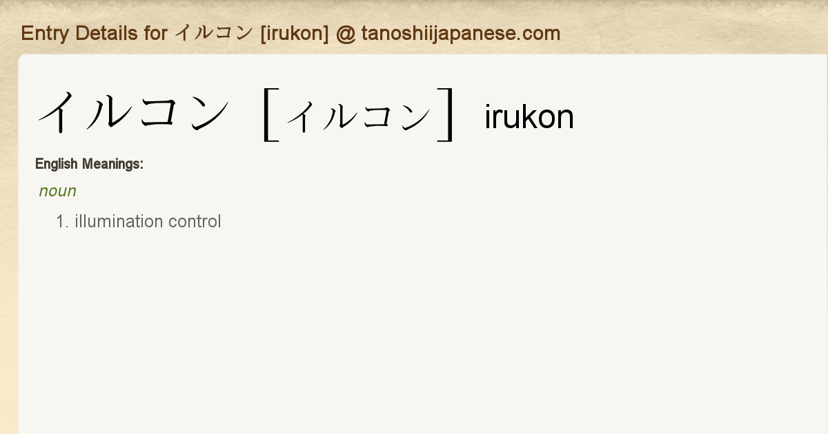 Entry Details For イルコン Irukon Tanoshii Japanese Entry Details For イルコン Irukon Tanoshii Japanese