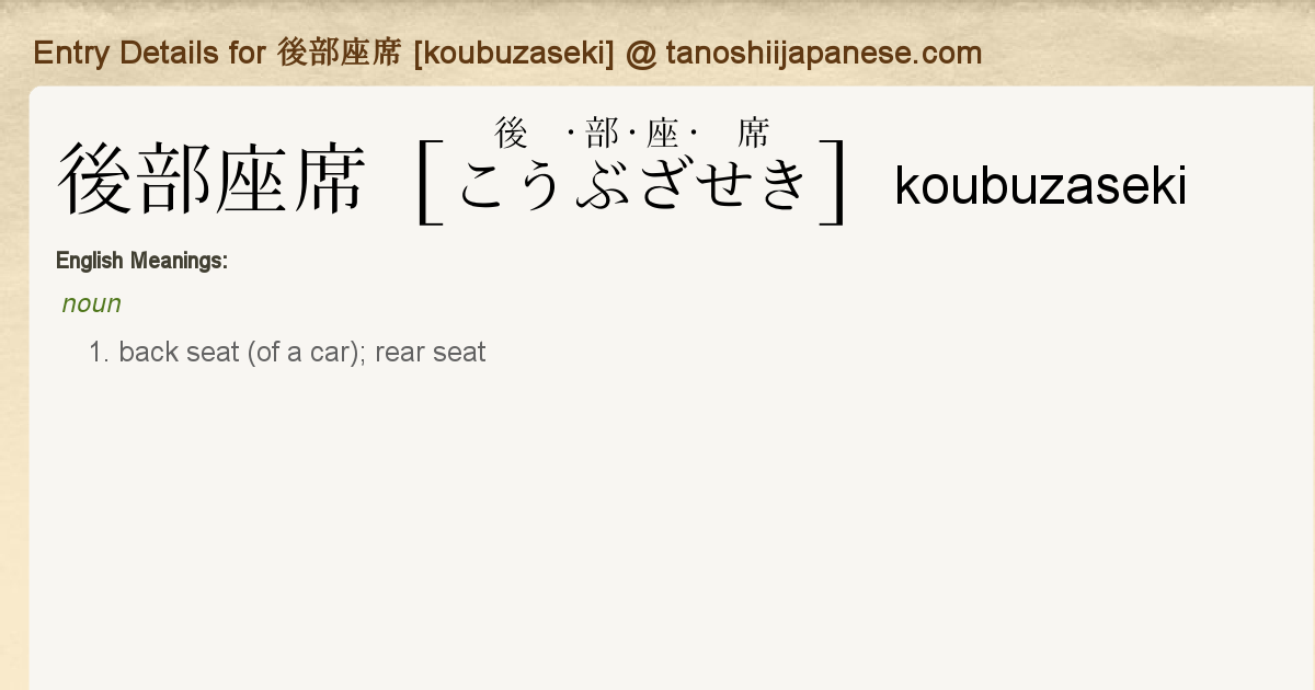Entry Details For 後部座席 Koubuzaseki Tanoshii Japanese