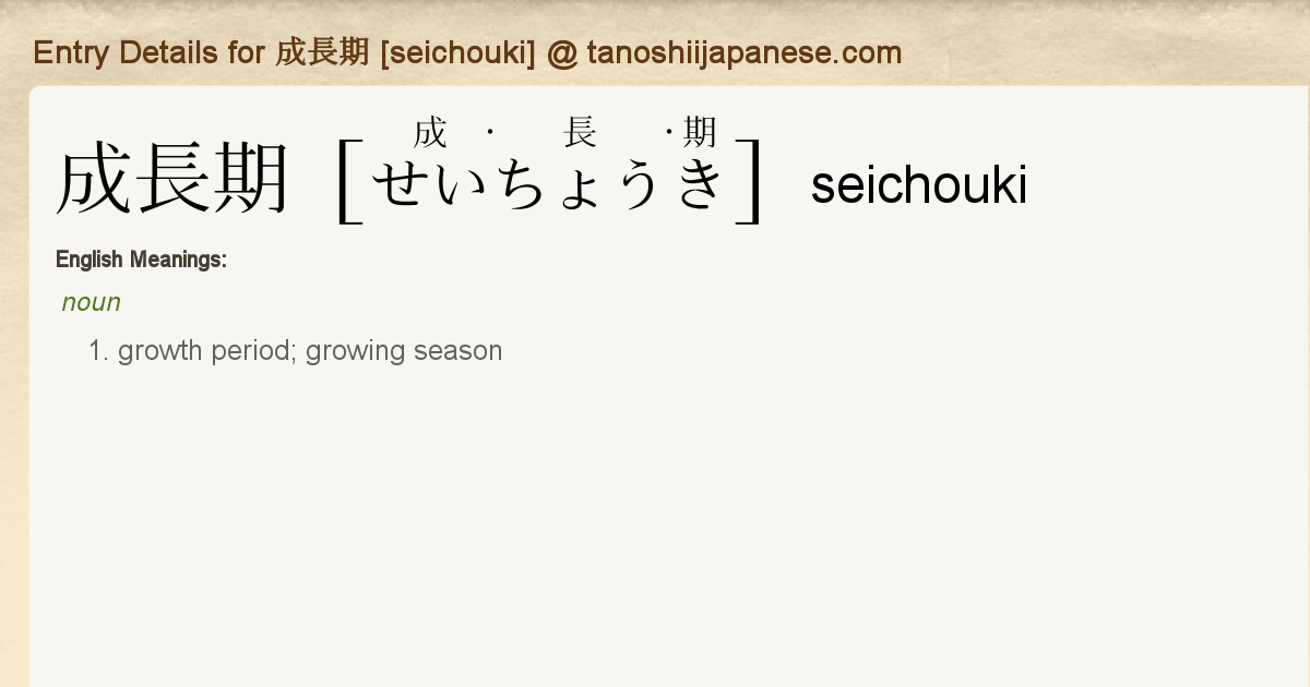 Entry Details For 成長期 Seichouki Tanoshii Japanese Entry Details For 成長期 Seichouki Tanoshii Japanese
