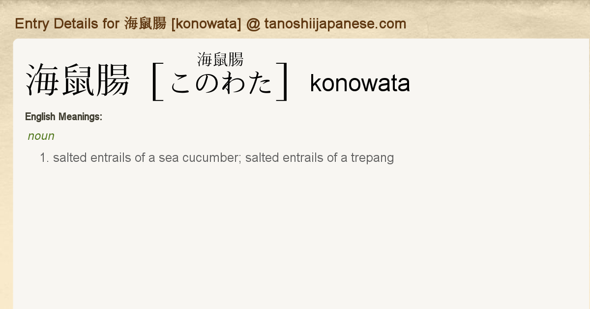 Entry Details For 海鼠腸 Konowata Tanoshii Japanese