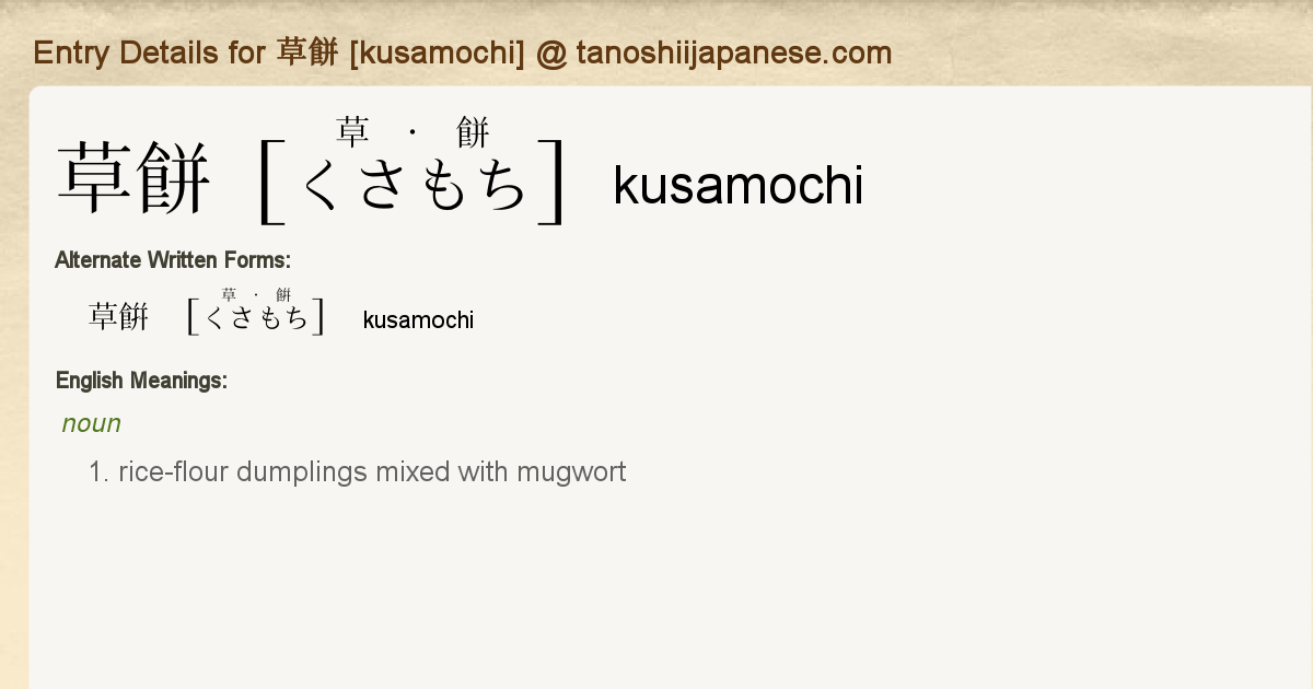Entry Details For 草餅 Kusamochi Tanoshii Japanese Entry Details For 草餅 Kusamochi Tanoshii Japanese