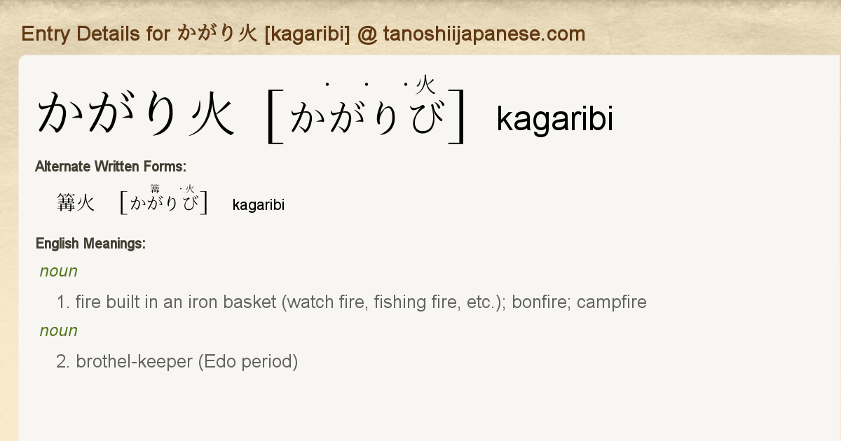 Entry Details For かがり火 Kagaribi Tanoshii Japanese