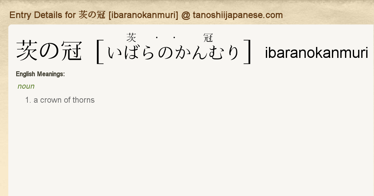 Entry Details For 茨の冠 Ibaranokanmuri Tanoshii Japanese Entry Details For 茨の冠 Ibaranokanmuri Tanoshii Japanese