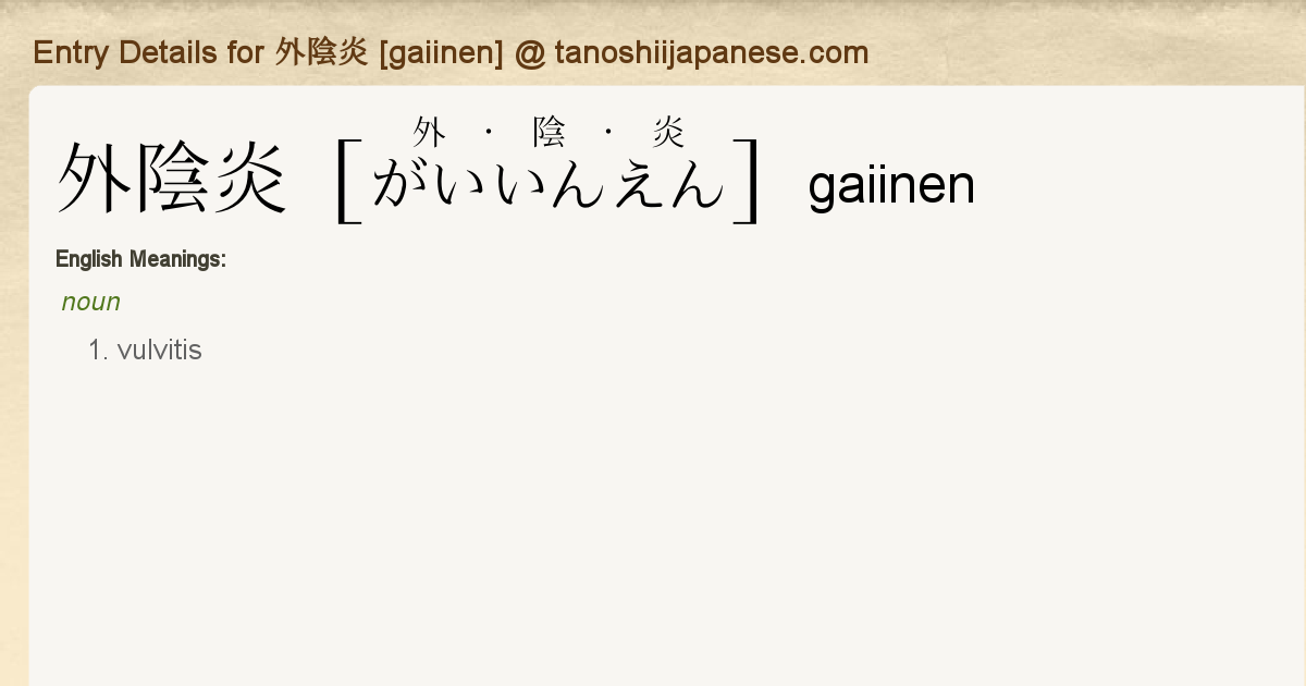 Entry Details For 外陰炎 Gaiinen Tanoshii Japanese Entry Details For 外陰炎 Gaiinen Tanoshii Japanese
