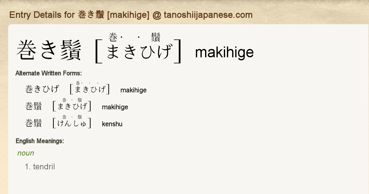 Entry Details for 巻き鬚 [makihige] - Tanoshii Japanese