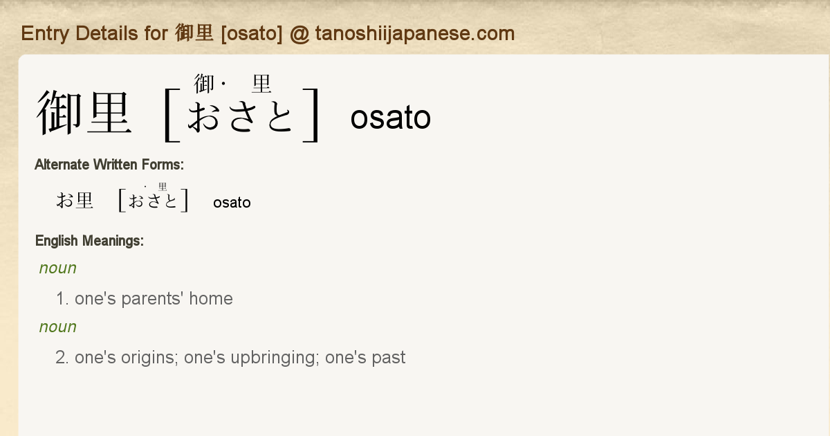 Entry Details for 御里 [osato] - Tanoshii Japanese