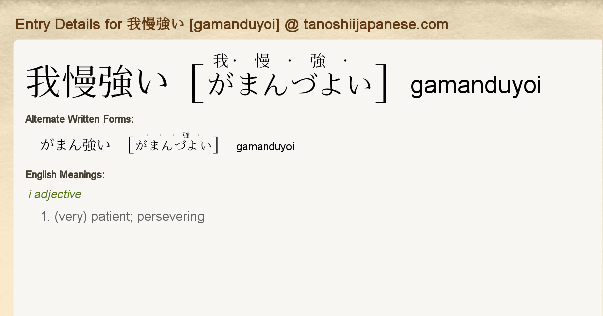 Entry Details For 我慢強い Gamanduyoi Tanoshii Japanese