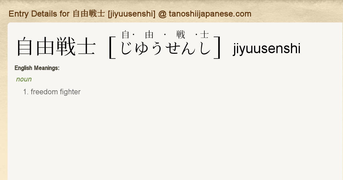 Entry Details For 自由戦士 Jiyuusenshi Tanoshii Japanese