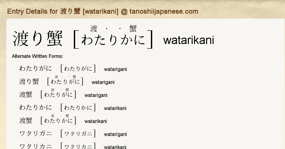 Entry Details For 渡り蟹 Watarikani Tanoshii Japanese Entry Details For 渡り蟹 Watarikani Tanoshii Japanese