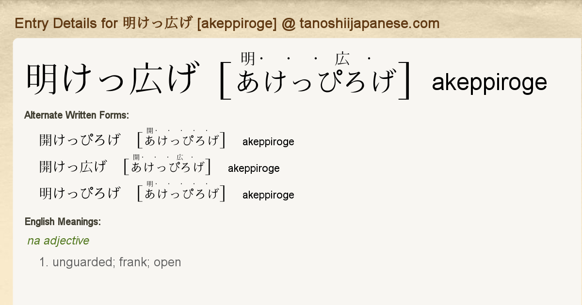 あけっぴろげ あけっぴろげ