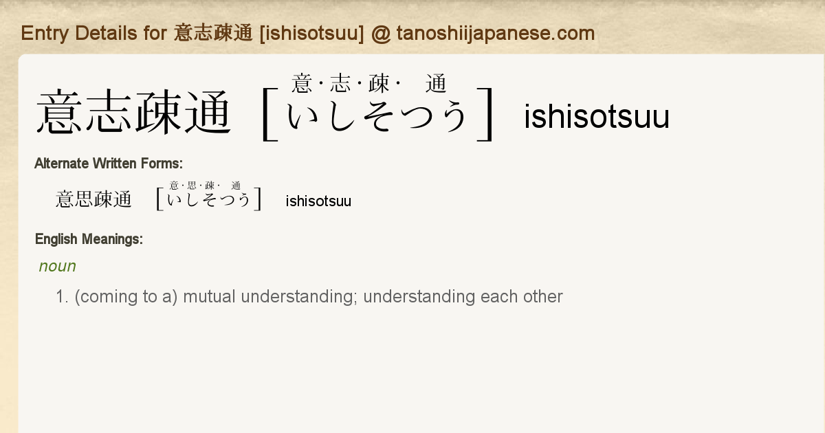 Entry Details For 意志疎通 Ishisotsuu Tanoshii Japanese Entry Details For 意志疎通 Ishisotsuu Tanoshii Japanese