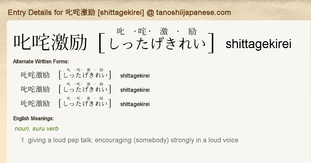 Entry Details For 叱咤激励 Shittagekirei Tanoshii Japanese Entry Details For 叱咤激励 Shittagekirei Tanoshii Japanese