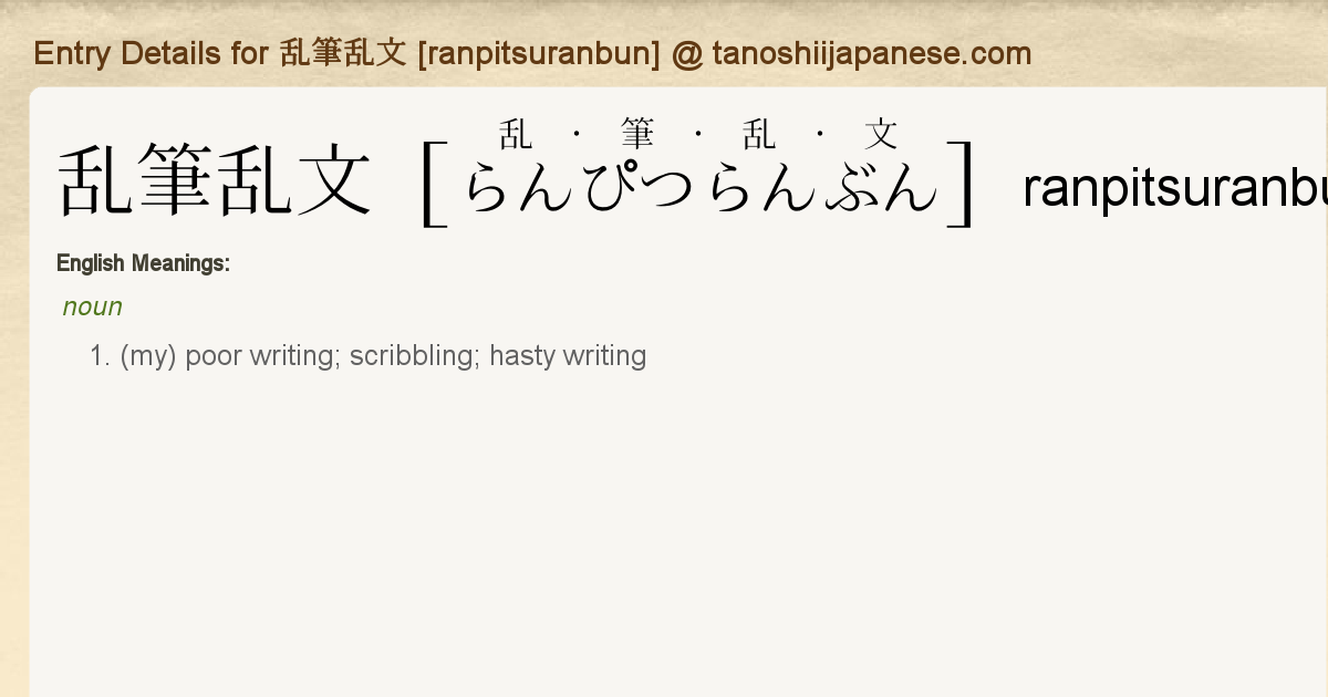 Entry Details For 乱筆乱文 Ranpitsuranbun Tanoshii Japanese