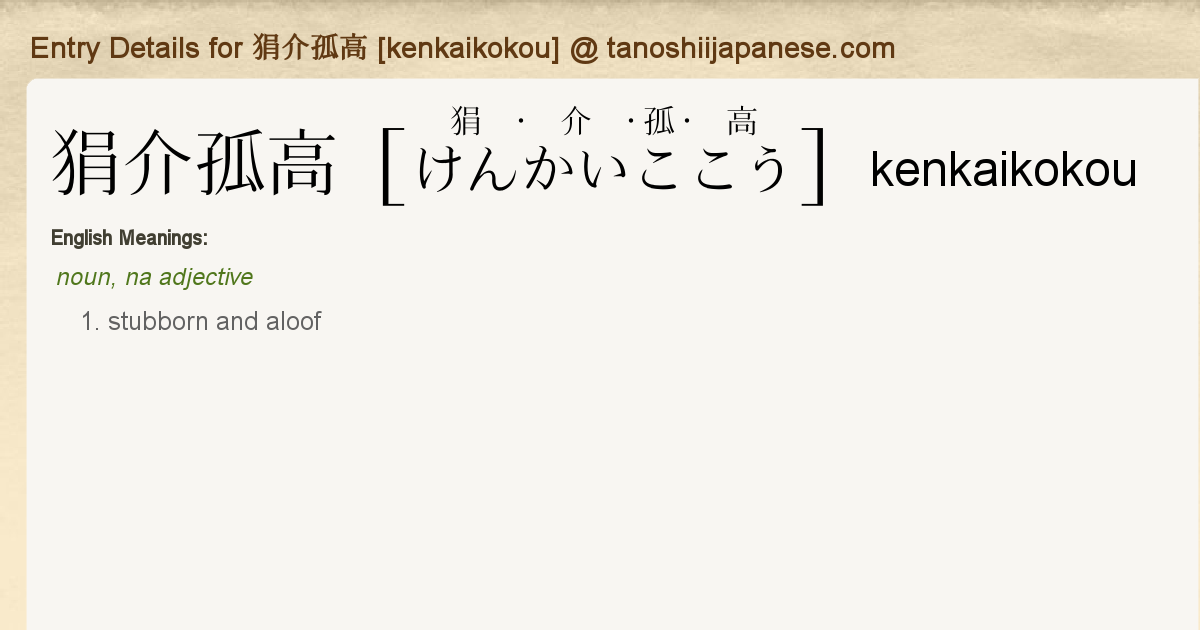 Entry Details For 狷介孤高 Kenkaikokou Tanoshii Japanese Entry Details For 狷介孤高 Kenkaikokou Tanoshii Japanese