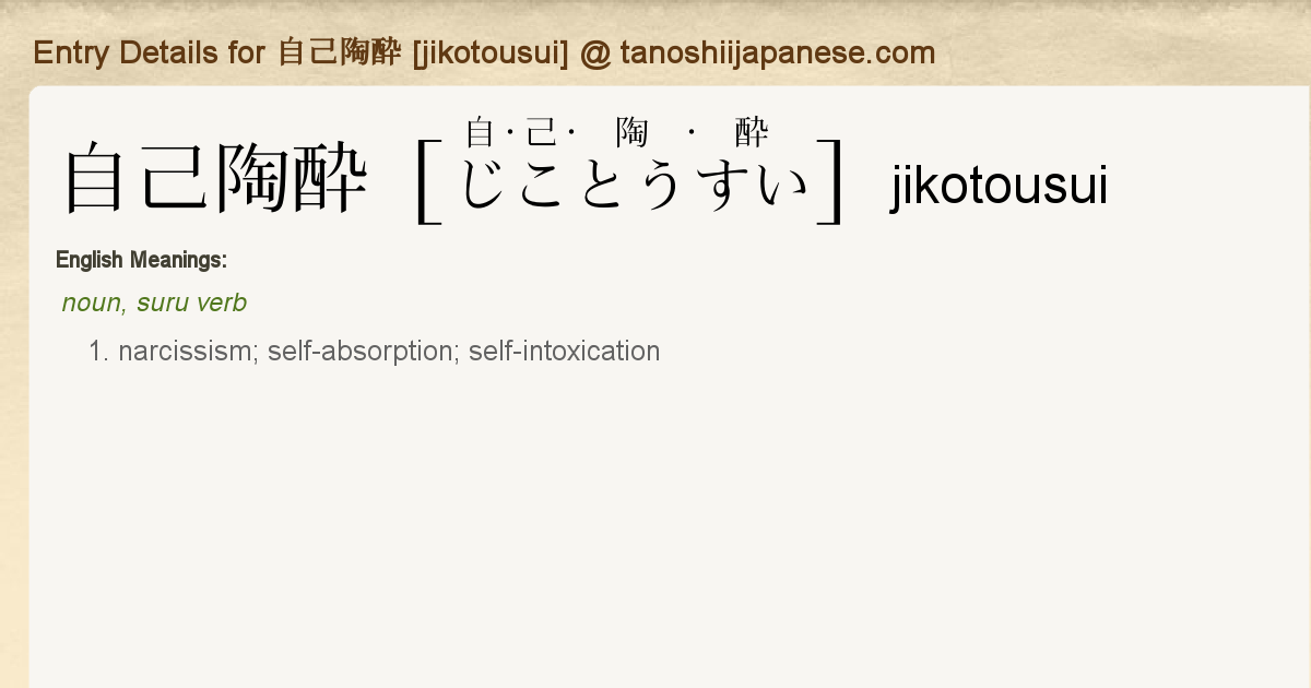 Entry Details For 自己陶酔 Jikotousui Tanoshii Japanese Entry Details For 自己陶酔 Jikotousui Tanoshii Japanese
