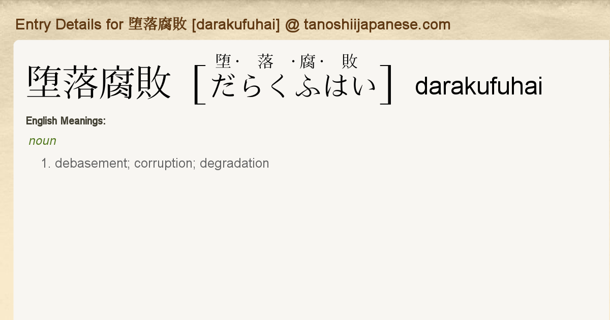 Entry Details For 堕落腐敗 Darakufuhai Tanoshii Japanese