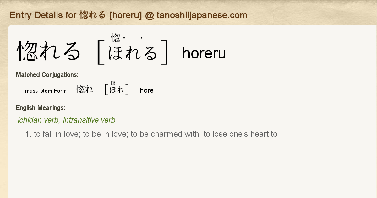 Entry Details For 惚れ Hore Tanoshii Japanese Entry Details For 惚れ Hore Tanoshii Japanese