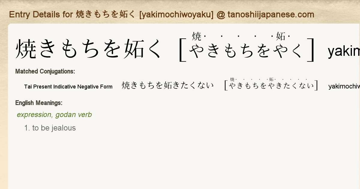 妬く 英語